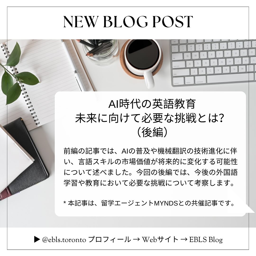 ãEBLSããã°ããðâšã
\ è±èªæè²ã³ã³ãµã«ã¿ã³ãã®ã³ã©ã âïž/
AIæä»£ã®è±èªæè²
æªæ¥ã«åããŠå¿
èŠãªææŠãšã¯ïŒ
ãŒåŸç·šãŒ
æ¥æ¬äººã®ããã®è±èªåŠæ ¡ãEBLSãã®
ä»£è¡šã»æè²ã³ã³ãµã«ã¿ã³ãã®Kaoruãã
ãAIæä»£ã«çªå
¥ããŠããä»ã
ããããã®è±èªåŠç¿ãã©ã®ããã«å€ãã£ãŠãããã
ã«ã€ããŠã®ã³ã©ã ã
æžãããŠããã ããŸããâïž
ïŒæ¬èšäºã¯ãçåŠãšãŒãžã§ã³ãMYNDSãããšã®å
±å¬èšäºã§ãã
âŒâ¢â¢âââ¢â¢âŒâ¢â¢âââ¢â¢âŒâ¢â¢âââ¢â¢âŒâ¢â¢â
â»èšäºã®å
šæã¯ãMYNDSãããŠã§ããµã€ãããŸãã¯ãEBLSããã°ããã芧ããã ããŸãã
MYNDS
ããã³ãçºãã£ãªã¢ã«ã€ãªããã«ããçåŠæ
å ±
www.mynds-canada.com
LINE ID: @mynds
ã€ã³ã¹ã¿: @mynds_canada
EBLS
ã«ããðšðŠããã³ããããè±èªã¬ãã¹ã³ãæäŸ
www.ebls.ca
ã€ã³ã¹ã¿: @ebls.canada
âŒâ¢â¢âââ¢â¢âŒâ¢â¢âââ¢â¢âŒâ¢â¢âââ¢â¢âŒâ¢â¢â
#ã«ããç§»æ°
#ã¢ã€ãšã«ã
#ielts
#celpip
#ãªã³ã©ã€ã³è±äŒè©±
#ã«ããã¯ãŒããª
#ã«ããçåŠ
#ã«ããã§è±èª
#ã«ãã
#ããã³ã
#ããã³ãçåŠ
#ãªã³ã©ã€ã³è±äŒè©±
#è±èªã³ãŒãã³ã°
#è±èªã¬ãã¹ã³
#è±äŒè©±ã¬ãã¹ã³
#è±èªã®å匷
#è±èªå匷
#è±èªåŠç¿
#è±èªæè²
#è±èªå匷æ³
#è±èªæå®€
#è±èªçåŠ
#人工ç¥èœ