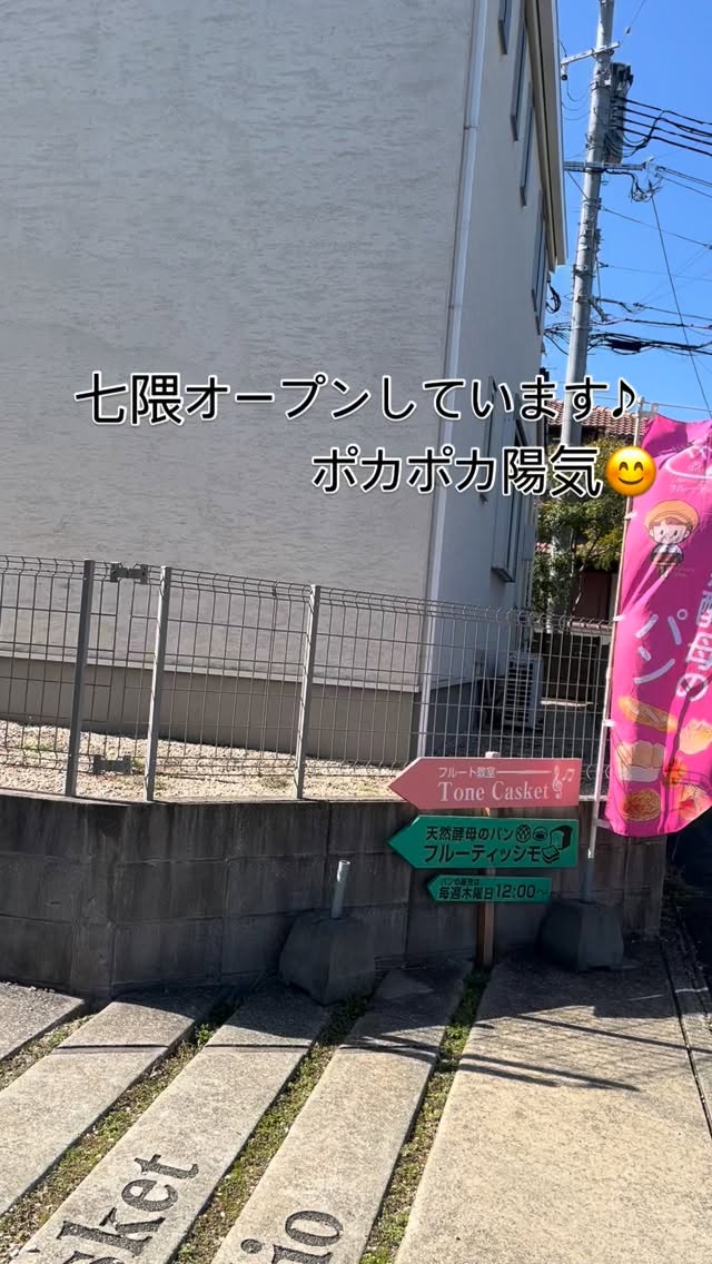 2/12 @tone_casket 七隈オープンしてます🎵
急に春っぽいです♪
お散歩がてら是非いらして下さい✨
今日はちょっと納品に追われて、種類少な目です😭
週末天気が微妙なラインですが、
@momosecretgarden2020 シークレットガーデンでは
パン焼いています!
日曜日にドーナツの練習を予定にしているので〜
もしかしたら、
うまくいったものは試食にまわすかもしれません🤩
来週の木曜日には出せるよう頑張ります😊
#フルーティッシモ
#momosecretgarden
#ホシノ天然酵母
#