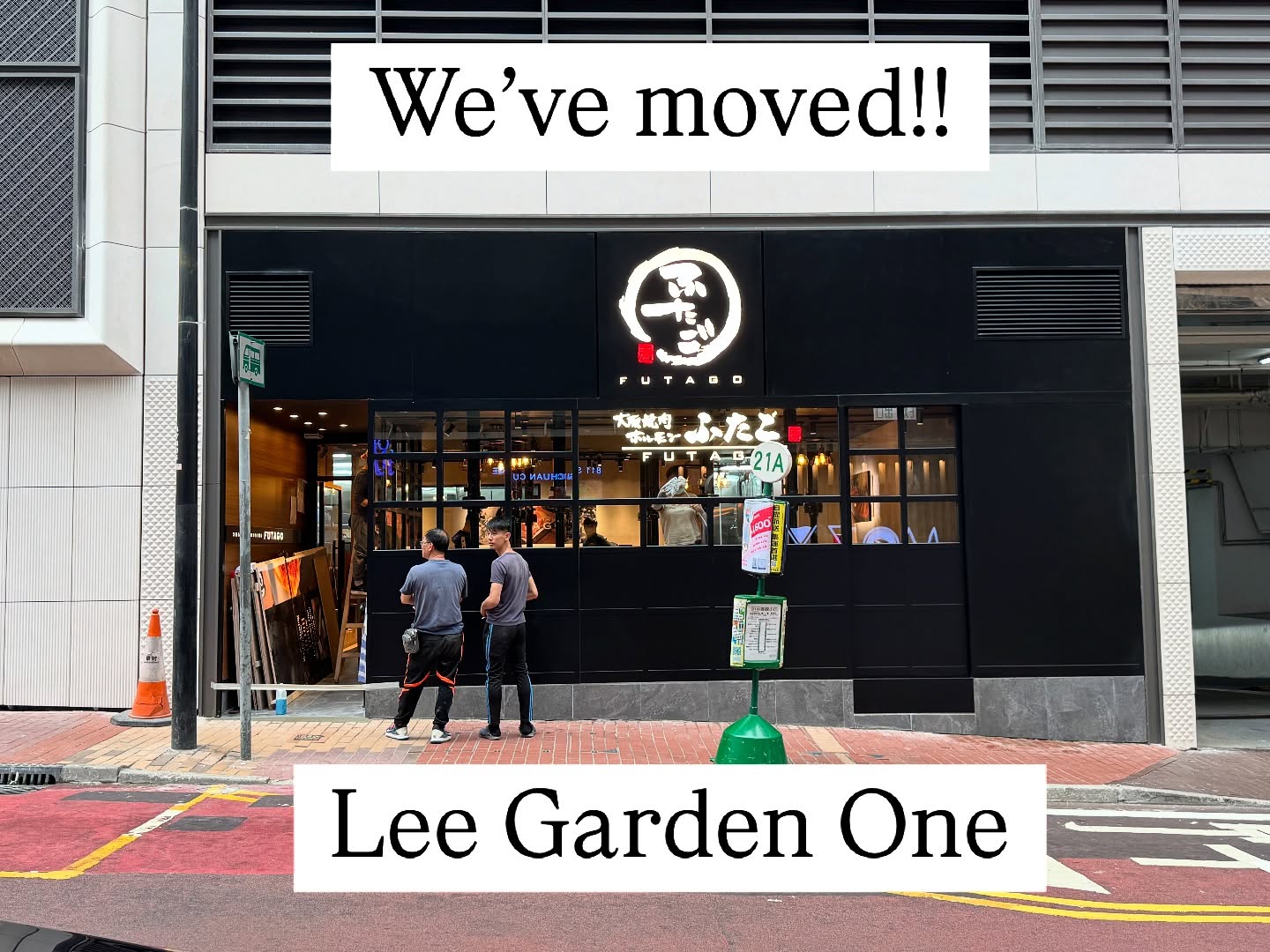 We are excited to announce that we have moved to a new location as of March 10th!
Our new address is
G12, Grand Floor, Lee Garden One
33 Hysan Avenue, Causeway Bay
*Right next to Lee Garden One Car Park on Lan Fong Road
Business Hour
12:00 - 14:30
17:30 - 22:00
We look forward to seeing you at new store soon!
@yakiniku.futago_cwb
#yakiniku #futago #hongkong #yakinikufutago #焼肉 #香港焼肉 #香港グルメ #香港ディナー #yakiniku
#hongkongfood #hkfoodie #cwbfood #銅鑼灣美食
