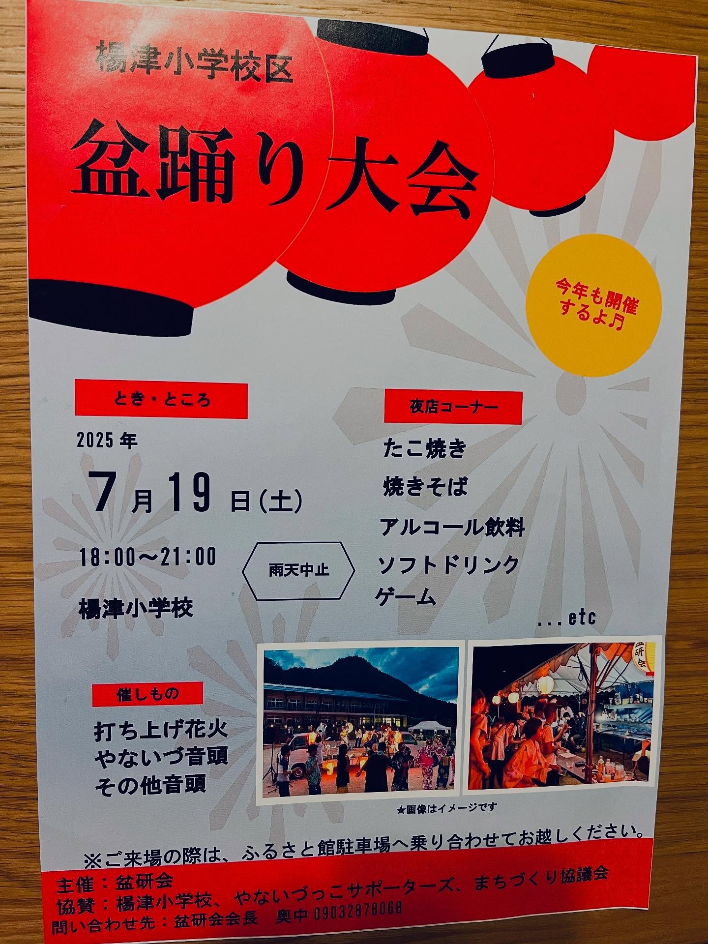 明日夏休み初日は地域の盆踊り🏮
晴れそうです☀️私たちは地域の方と生演奏します。2年前に地域の方と創作した〝やないづ音頭〟少しづつ温まってきました。猪名川音頭や炭鉱節もします!
祭りは18時に始まり、盆踊りは18時半くらいからスタート。最後は花火もあります。
良かったら遊びに来て下さい🤗
✴︎駐車場は、ふるさと館にお願いします。
#やないづ音頭#猪名川音頭#炭坑節#盆踊り#猪名川町