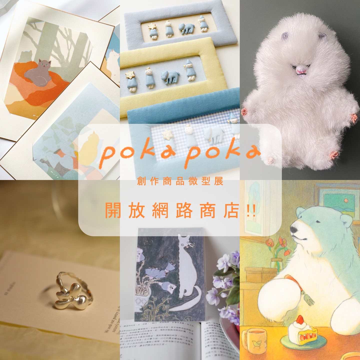 ₊˚⋆ 網 路 商 店 上 線 ₊˚˖
《 poka poka:創作商品微型展 》原畫與展覽周邊,已於網路商店上架 𓏸 𓈒 ༶ 𓈒
歡迎透過下方連結,或至個人檔案的網址點選「網路商店」頁面選購商品。
| 線上商店:https://reurl.cc/lapZMY
#陸角銀 #陸角銀sixpencegallery #sixpencegallery #商品展 #聯展