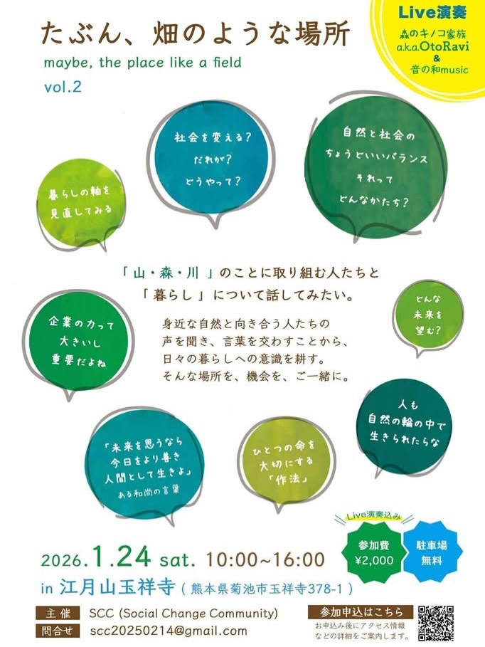 明日1/24土曜の玉祥寺では二回目となる「たぶん畑のような場所」各界でご活躍のパネラーさんからの活動報告やご提案、そしてステキなLIVEもありますよ👍
お部屋暖かくしております😊👍
菊池温泉も近辺に多数あり、寒さを楽しむ最高のひとときをご提供します👍
是非ご参加ください😊🙏
今日も善き一日を🙏🙏🙏