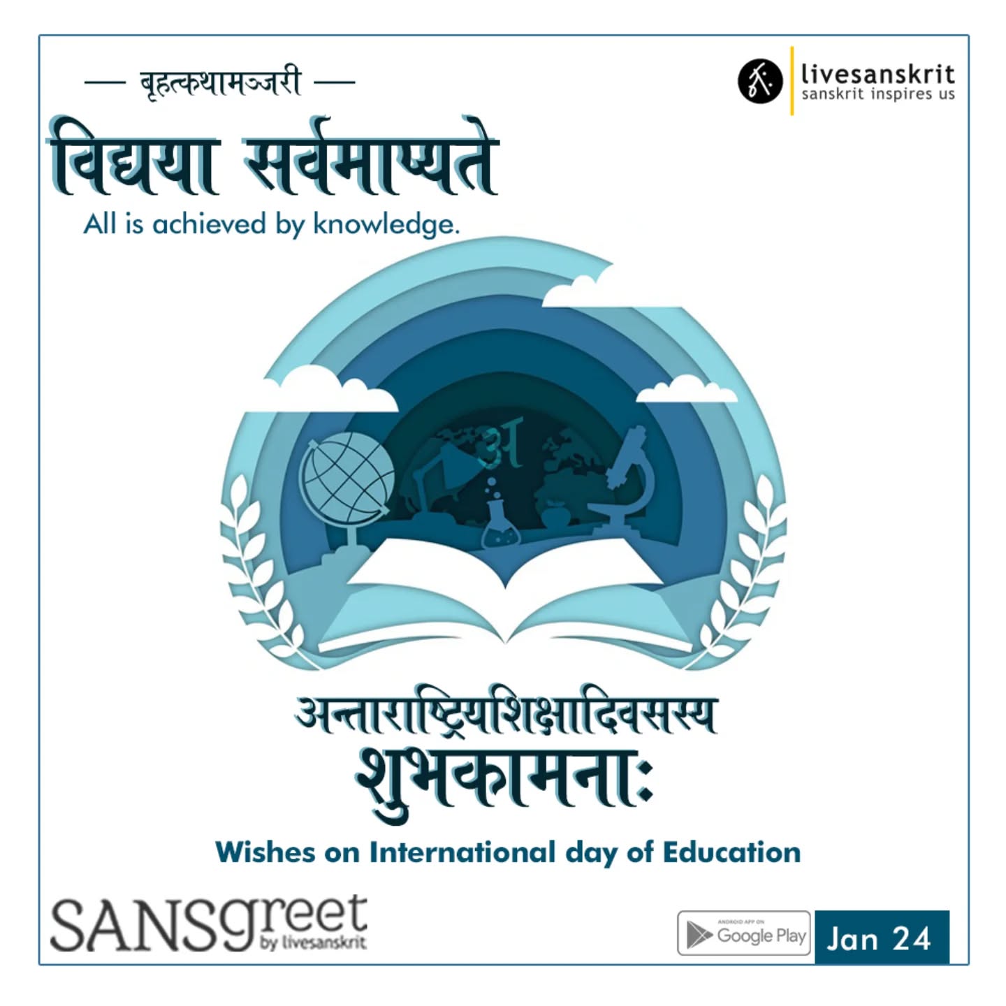 Send from Sansgreet Android App. Sanskrit greetings app from team @livesanskrit .
It's the first Android app for sending @sanskrit greetings. Download app from https://livesanskrit.com/sansgreet
International Day of Education
International Day of Education is an annual international observance day held on January 24 and is dedicated to education. On December 3, 2018, the United Nations General Assembly adopted a resolution proclaiming January 24 as International Day of Education, in celebration of the role of education for bringing global peace and sustainable development.
#sansgreet #sanskritgreetings #greetingsinsanskrit #sanskritquotes #sanskritthoughts #emergingsanskrit #sanskrittrends #trendsinsanskrit #livesanskrit #sanskritlanguage #sanskritlove #sanskritdailyquotes #sanskritdailythoughts #sanskrit #resanskrit #internationaldayofeducation #education #un #unitednations #globalpeace #educationforall #educationforlife #educationalist #educationquotes #éducation #education #educationispower #educationsystem #indianeducation #indianeducationsystem #celebratingsanskrit
