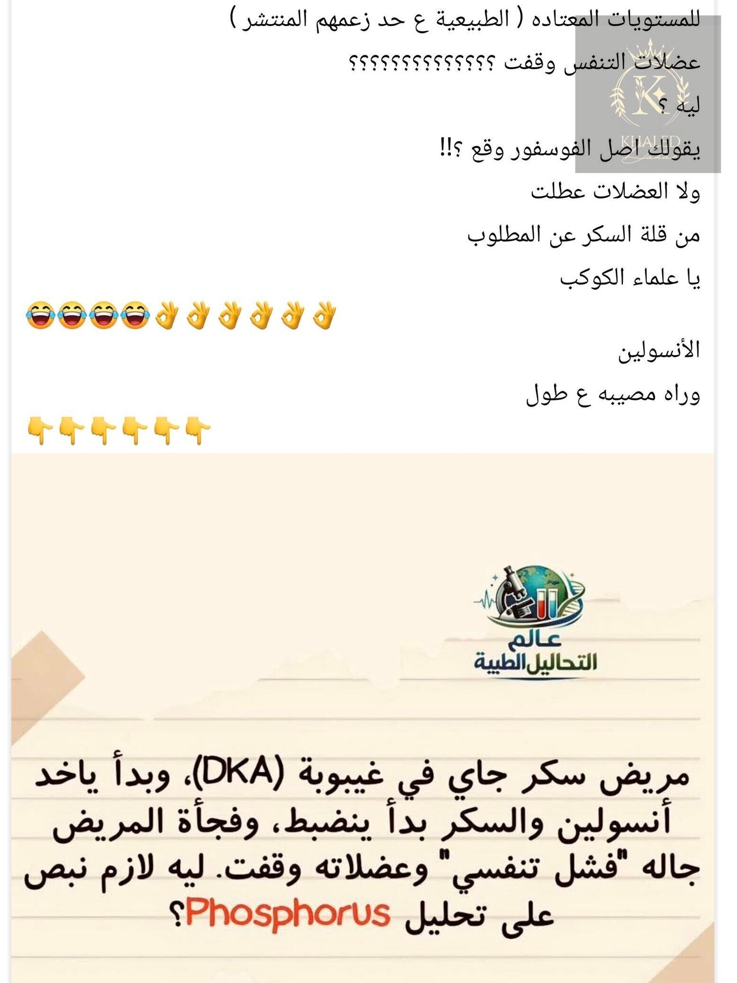 #ضياء_العوضي مش مكفيه انه اتفصل من عين شمس و اتحول لمجلس تأديب و قريب رايح النيابة لا كمان جايب مذكرات سنه اولي طب علشان يثبت الهنتريش اللي في دماغه و ان السكر جميل و العيب في الانسولين.
الراجل ده مش ممكن .
مش كفاية خطوات النقابة ده لسه بيستغل البسطاء
#DrKhaledAboeldahab
#Criticalcare #LTC #REHAB #Virtualclinic
#www.khaleddahab.com
#www.drkhaledclinic.com