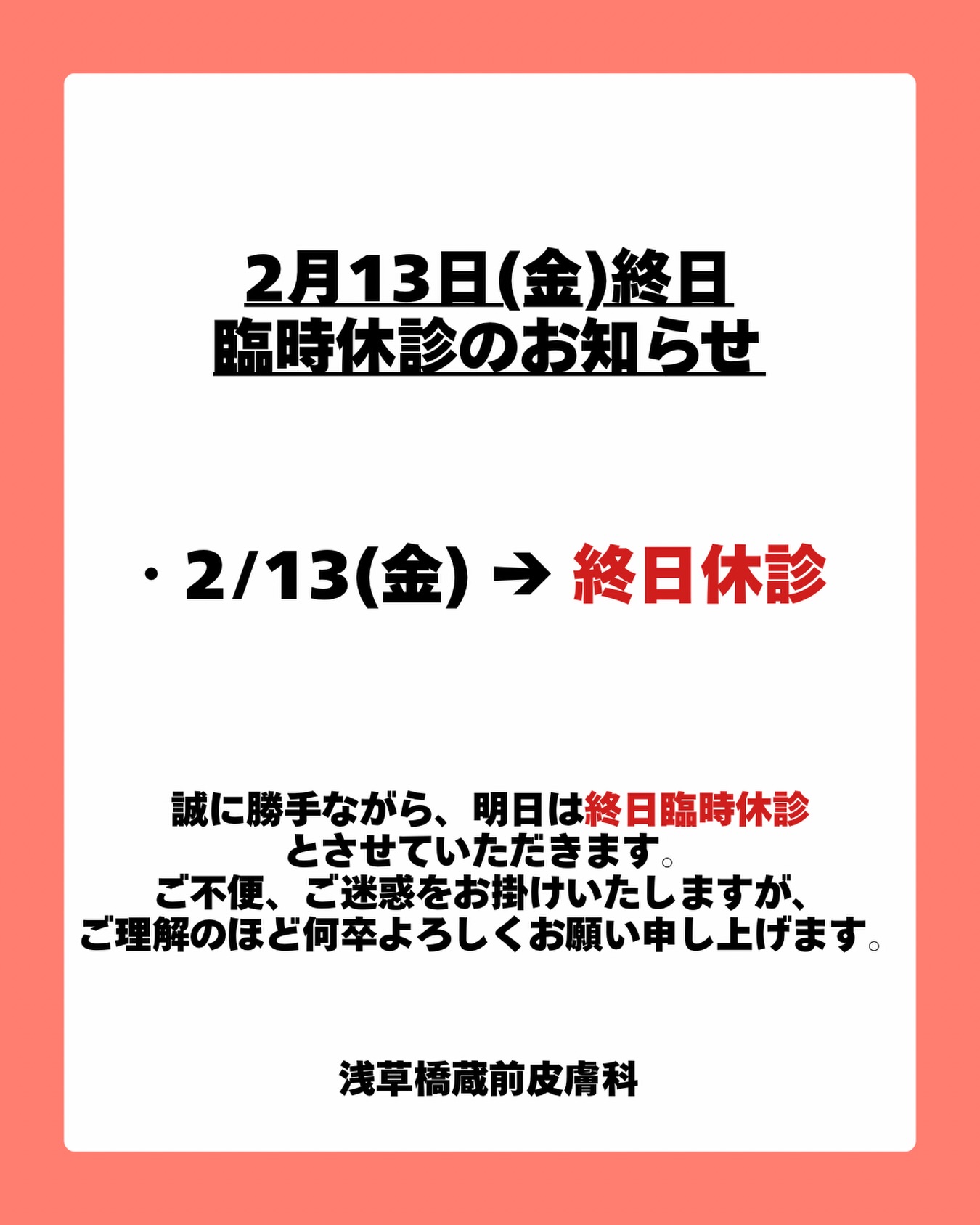 .
誠に勝手ながら、明日2月13日(金)は終日臨時休診とさせていただきます。
当院の都合によりご不便、ご迷惑をおかけいたしますが、
ご理解のほど何卒