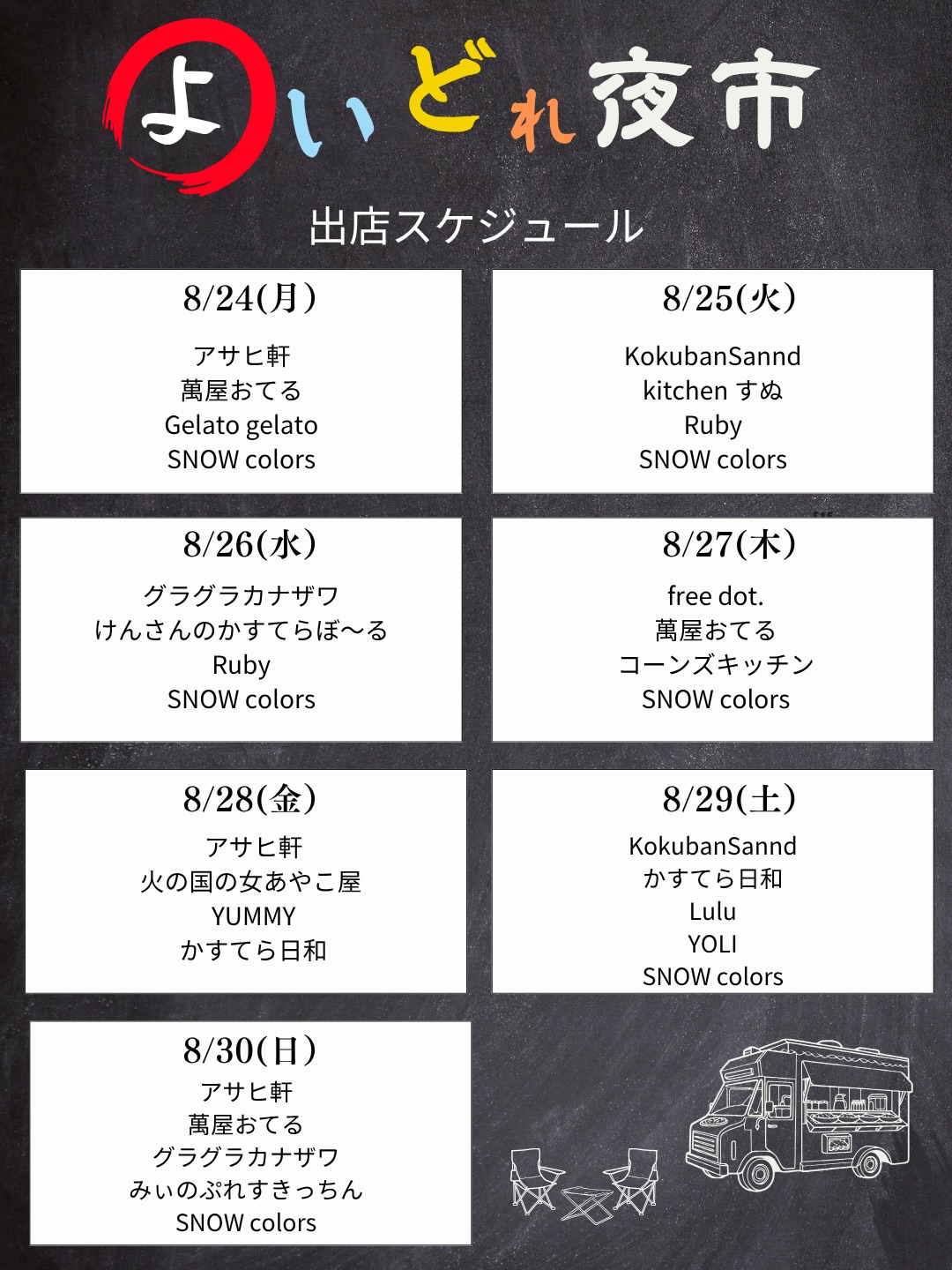 ?✨お待たせしました!
8月24日(月)〜8月30日(日)の7日間開催される
「よいどれ夜市」のキッチンカー出店スケジュールを公開します??
日替わりでいろんなキッチンカーが登場!
おいしいものを片手に、夜市を楽しんでください?✨
さらに、毎日19:30〜は「じゃんけん大会」も開催✊✌️?️
勝ち残った方には、
? 花火有料エリア招待券
? 出店で使えるクーポン
など、豪華景品をご用意しています!
? 8月24日(月)〜8月30日(日)
? よいどれ夜市 19:30〜21:30
✊ じゃんけん大会 19:30〜
? 花火 21:00〜(約10分間)
夜市でおいしいものを楽しんで、
じゃんけん大会で豪華景品を狙って、
最後は夜空を彩る花火をお楽しみください?
夏の夜は、片山津温泉へ♨️
みなさまのお越しをお待ちしています!
#片山津温泉 #よいどれ夜市 #石川県 #加賀市 #加賀温泉郷