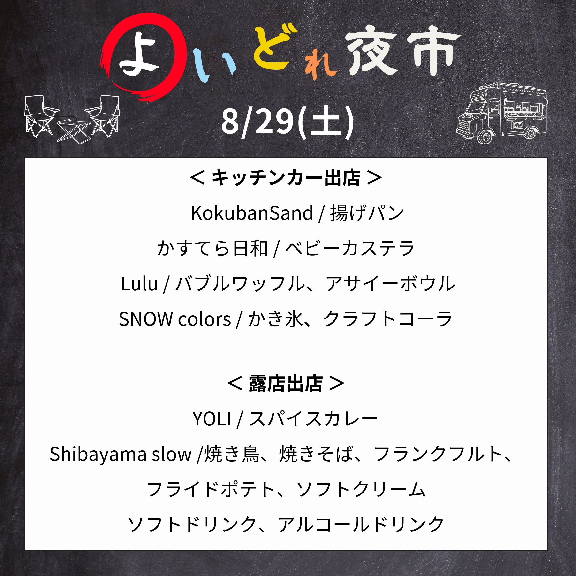 ? よいどれ夜市 キッチンカー紹介!
「よいどれ夜市」開催中!
本日は、8/29(土)に出店するキッチンカーをご紹介します?
週末の夜は、気になるキッチンカーグルメを楽しみながら、よいどれ夜市を満喫しませんか?
どんなお店が出店するのか、ぜひチェックしてみてくださいね♪
━━━━━━━━━━━━━━
? 片山津納涼花火まつり
? よいどれ夜市
━━━━━━━━━━━━━━
? 8/24(月)〜8/30(日)
? キッチンカー営業
19:30〜21:30
✊ じゃんけん大会
毎日19:30〜開催!
? 花火
毎日21:00〜約10分間
おいしいグルメに、じゃんけん大会、そして夜空を彩る花火?
片山津温泉で、夏の夜をお楽しみください!
#片山津 #よいどれ夜市 #キッチンカー #加賀温泉郷 #石川イベント